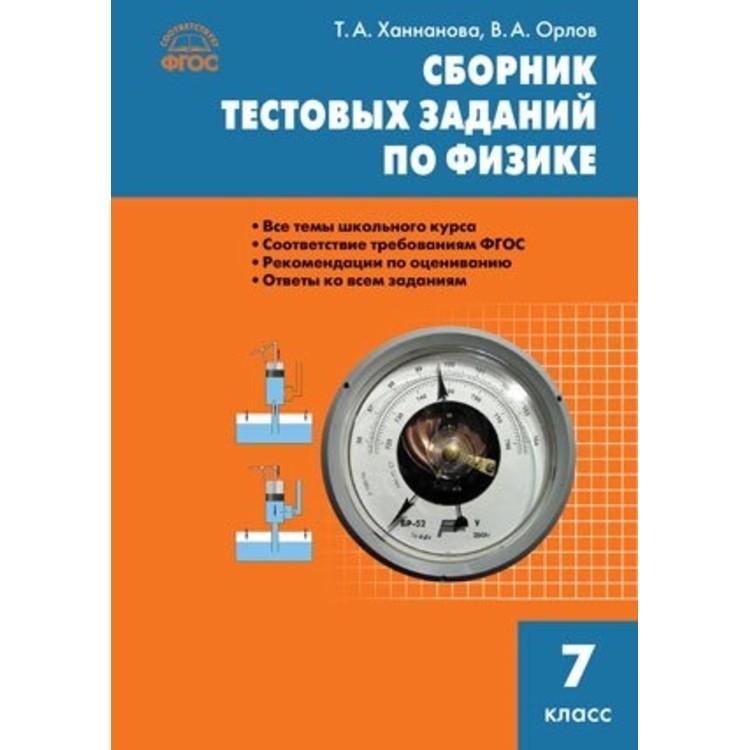 Физика 7 класс сборник 2023. Сборник задач по физике т.а.Ханнанова 7 8 9 класс. Сборник тестовых заданий по физике. Тестовые задания по физике 7. Сборник тестовых заданий по физике 7 класс Ханнанова.