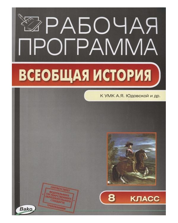 

Рабочая программа по Всеобщей истории. История Нового времени 1800-1900 к УМК Ю... 8 класс
