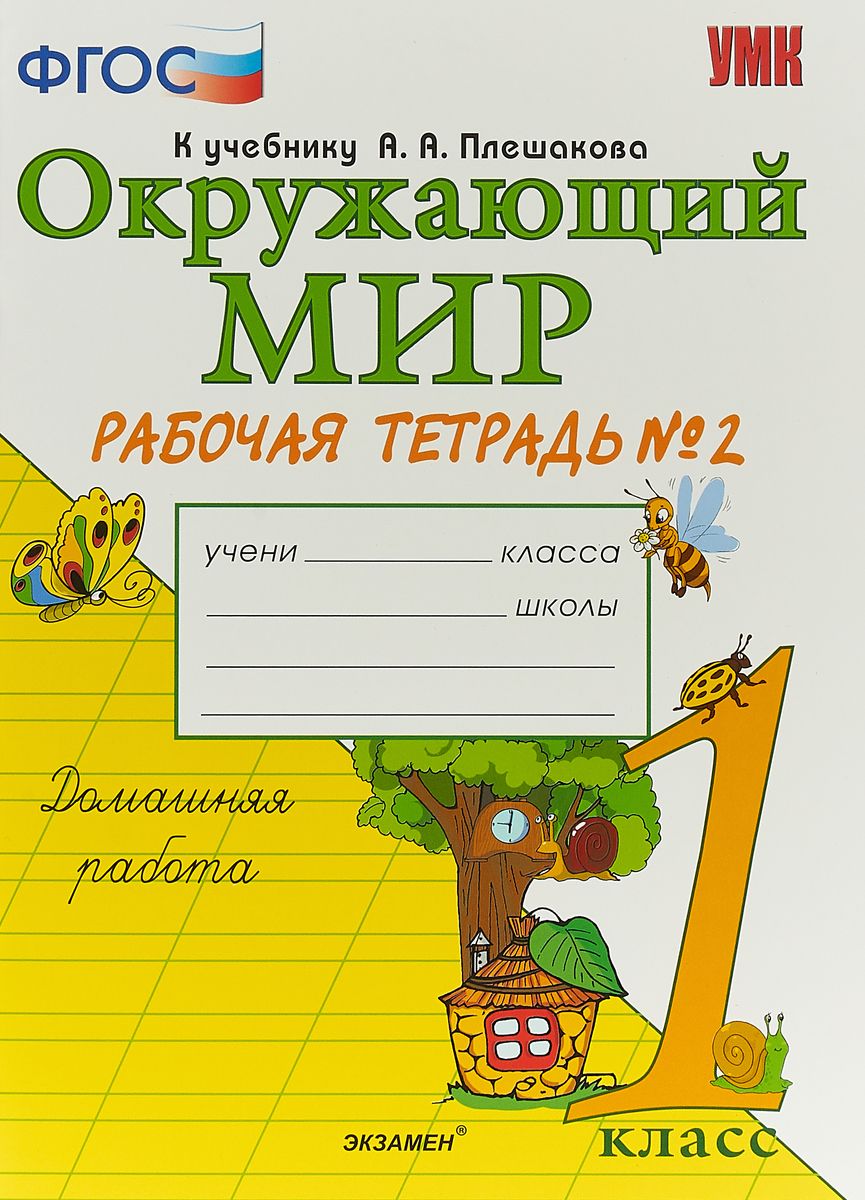 Плешаков фгос. Плешаков окружающий мир рабочая тетрадь 1. Соколова окружающий мир 1 класс рабочая тетрадь. Окружающий мир рабочая тетрадь 1 класс Плешакова Соколова. Тетрадь окружающий мир 1 класс школа России.