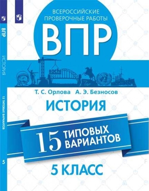 

Мигунова, Всероссийские проверочные Работы, Русский Язык, 15 Вариантов, 5 класс