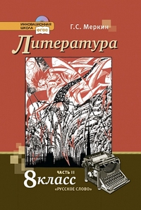 

Учебник Литература 8 класс в 2-х частях Часть 2 Комплект ФГОС Меркин Г.С.