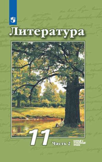 

Учебник Чертов. литература. 11 класс Базовый и Углублённый Уровни. В 2 частях. Ч.2