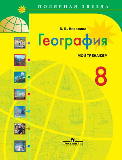 

Николина, География, Россия, 8 кл, Мой тренажёр, Р т (Умк полярная Звезда)