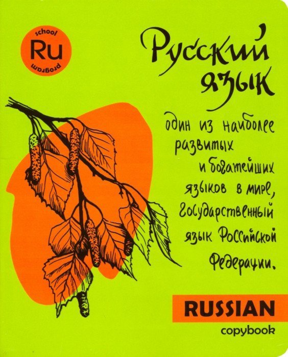

Тетрадь общая, предметная. Русский язык ЯРКАЯ УЧЕБА