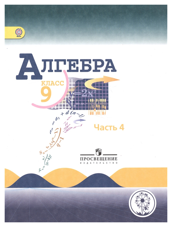 

Учебник Алгебра. 9 класс. В 4-х частях. Часть 4