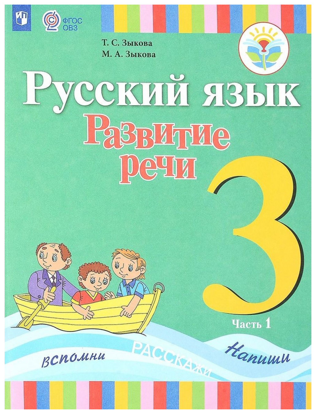 

Учебник Русский Язык. развитие Реч и 3 класс. В 2-х частях. Ч.1