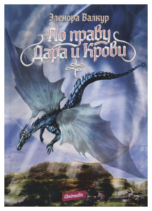 

Книга По праву Дара и крови