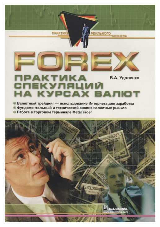 фото Forex: практика спекуляций на курсах валют диалектика