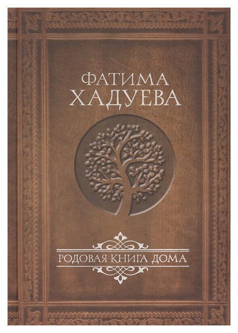 фото Книга родовая книга дома аст