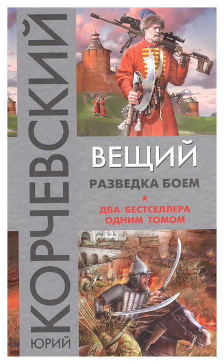 

Книга Вещий. Разведка Боем