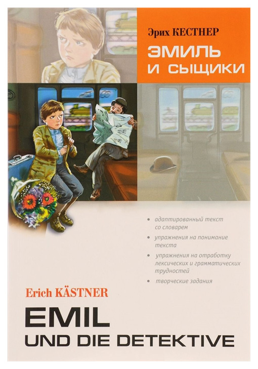 

Эмиль и Сыщики