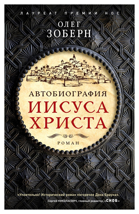 

Книга Автобиография Иисуса Христа