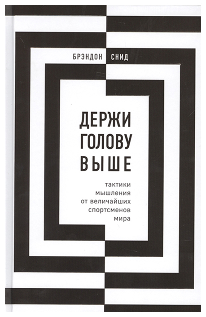 

Книга Держи голову выше: тактики мышления от величайших спортсменов мира