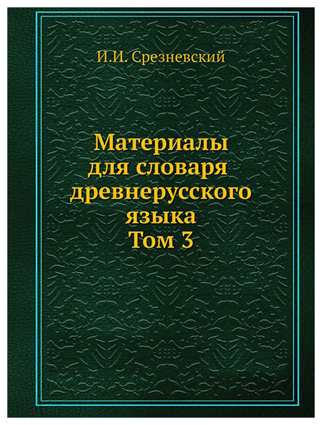 фото Книга материалы для словаря древнерусского языка, том 3 издательский дом "яск"