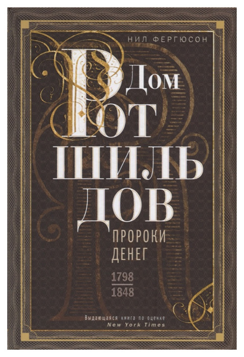 фото Книга дом ротшильдов. пророки денег. 1798-1848 центрполиграф