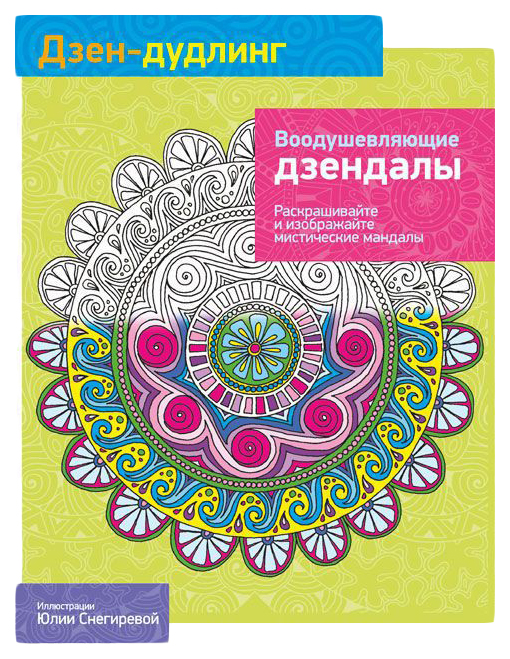 

Дзен-Дудлинг. Воодушевляющие дзендалы