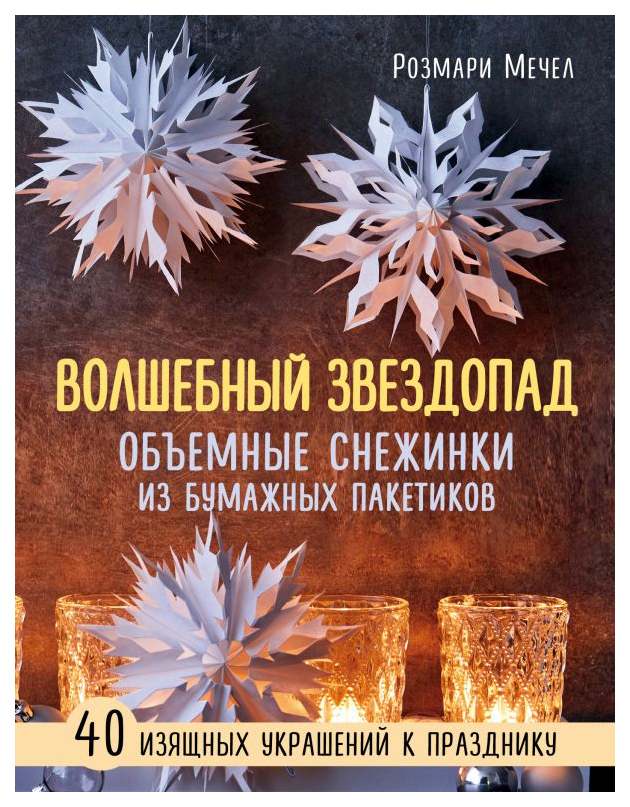 

Книга Волшебный Звездопад