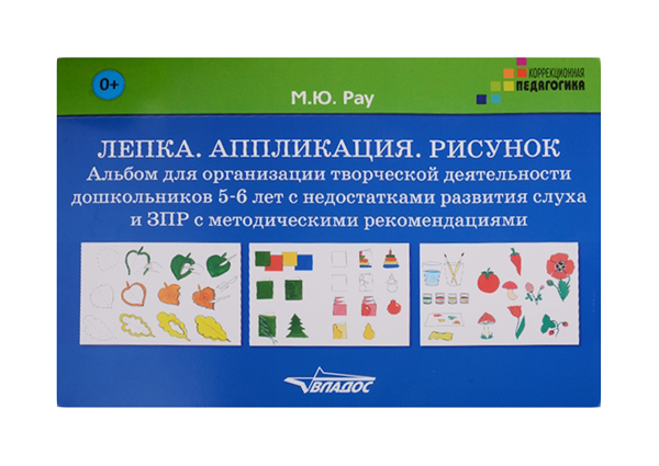 

Рау, лепка, Аппликация, Рисунок, Альбом для Организации творческой Деятельности Дошк, 5-6