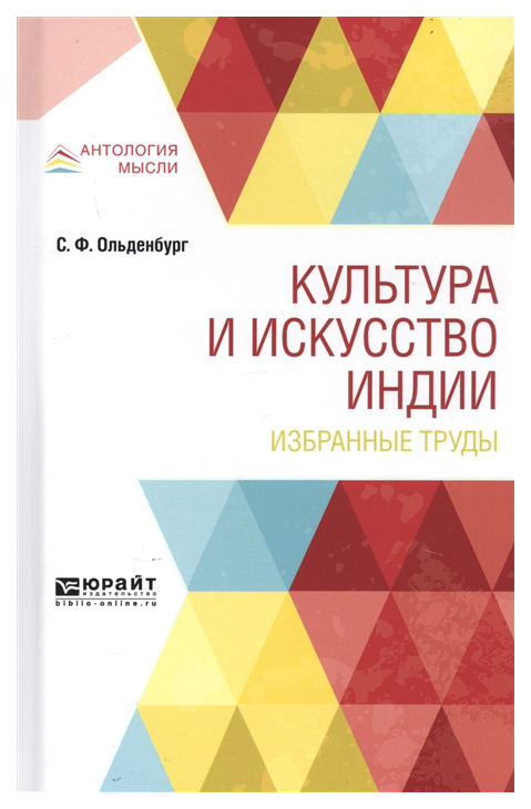 

Культура и Искусство Индии, Избранные труды