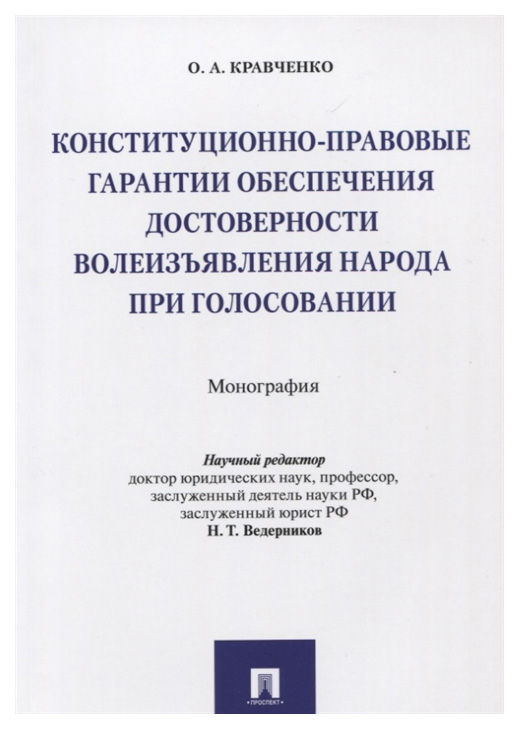 фото Книга конституционно-правовые гарантии обеспечения достоверности волеизъявления народа ... проспект