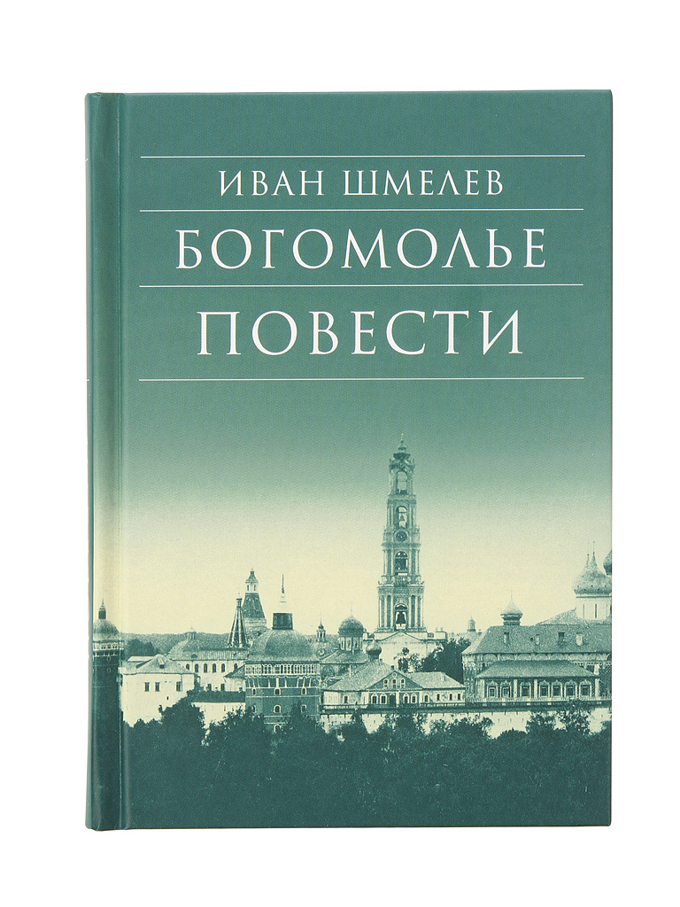 

Богомолье. повести