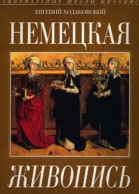 

Книга Немецкая живопись