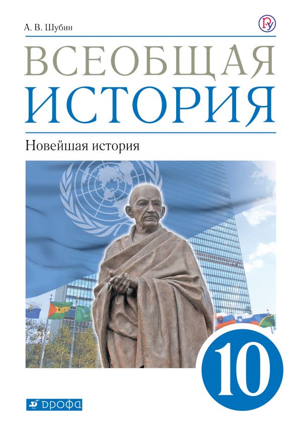 

Учебник Шубин. Всеобщая История. Новейшая История. 10 кл Базовый и Углубленный Уровни