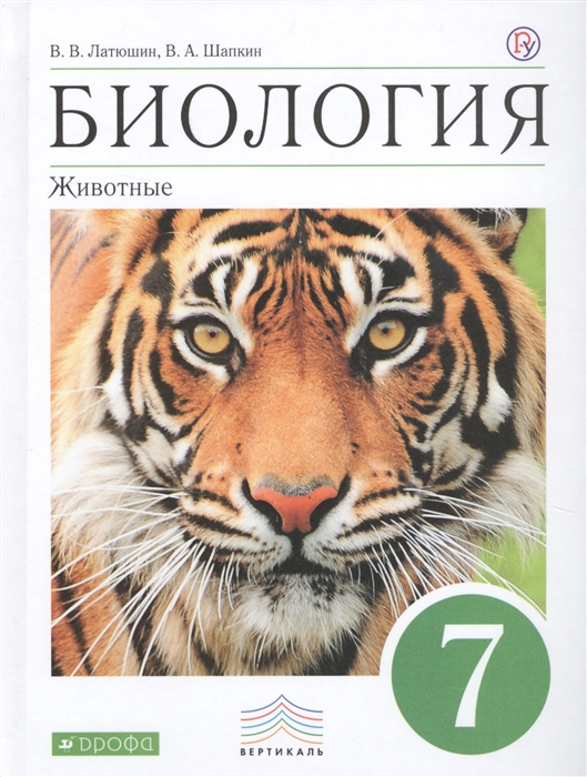 

Учебник Латюшин. Биология. 7 кл Животные. Вертикаль ФГОС
