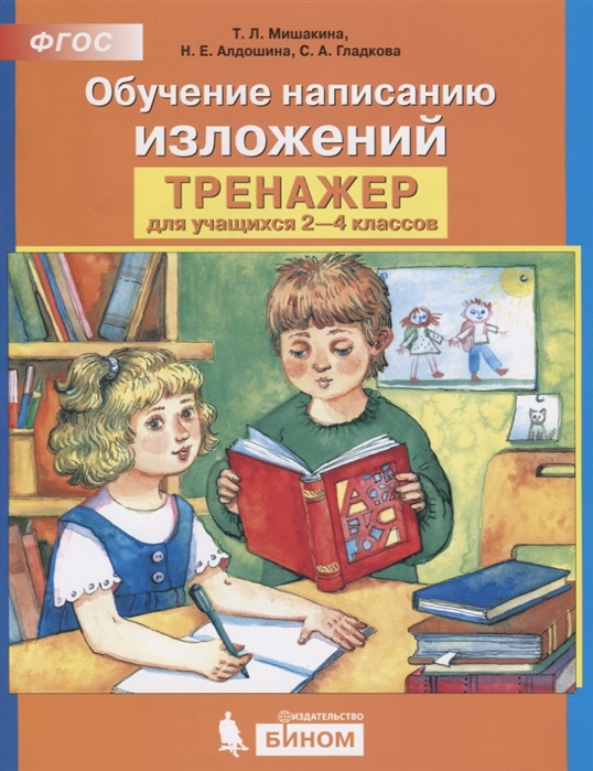 

Мишакина. Обучение написанию изложений. Тренажер для учащихся 2-4 класов