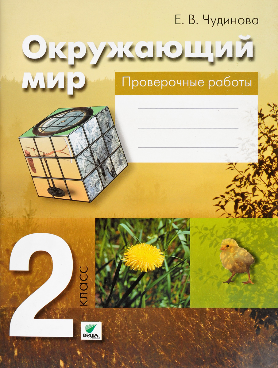 Окружающий мир проверочные тетради 2 класс. Окружающий мир. Авторы: Чудинова е.в., Букварева е.н.. Окружающий мир 1 класс е.в. Чудинова, е.н. Букварева. Окружающий мир тетрадь 2 класс Чудинова. Окружающий мир 2 класс Чудинова Букварева.