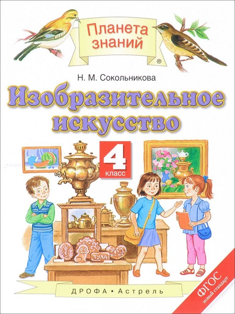 

Учебник Сокольникова. Изобразительное Искусство. 4 кл. ФГОС