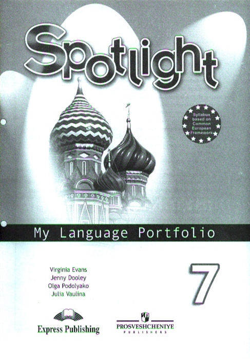 

Ваулина. Английский Язык. Языковой портфель. 7 класс
