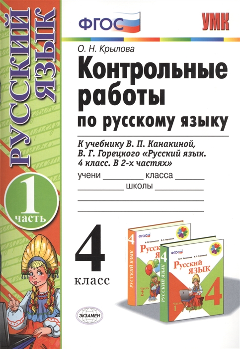 фото Мовчан. умкн. самостоятельные работы по русскому языку 4кл. ч.1. канакина, горецкий экзамен