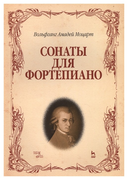

Сонаты для Фортепиано (Вольфганг Амадей Моцарт) 2-е Издание Стер