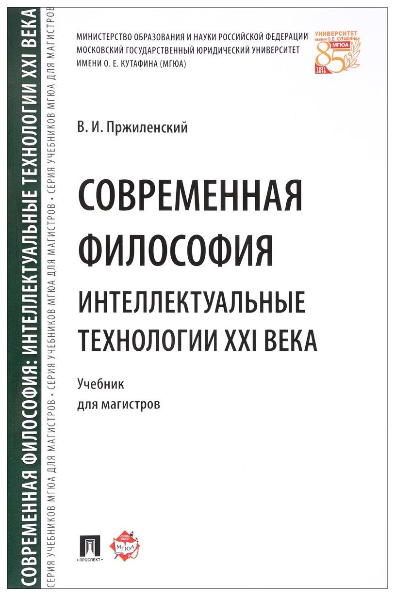 

Современная Философия. Интеллектуальные технологии XXI Века. Учебник для Магистров