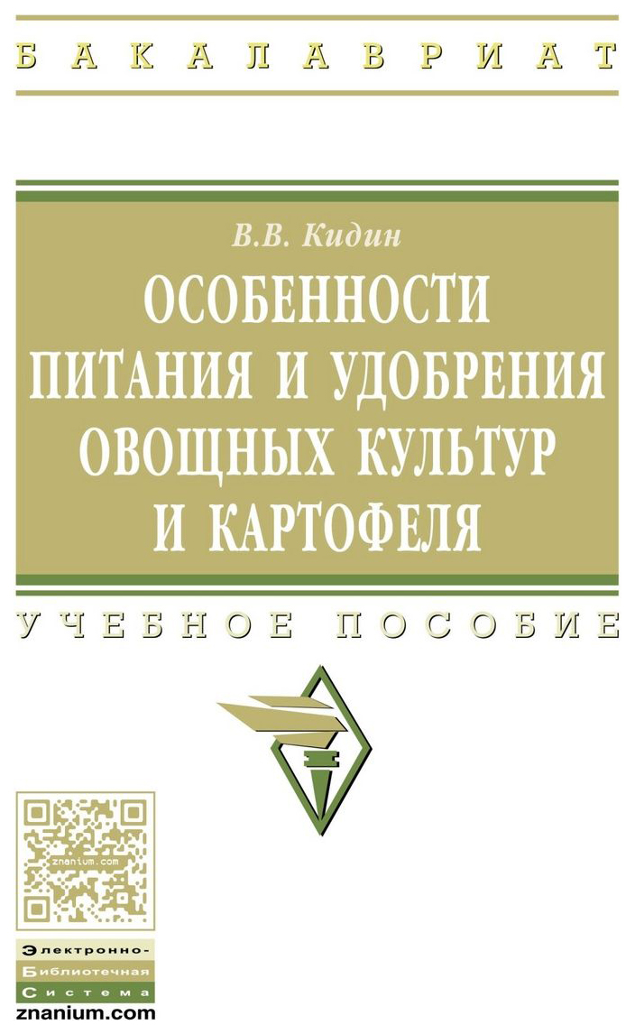 

Особенности питания и Удобрения Овощных культур и картофеля