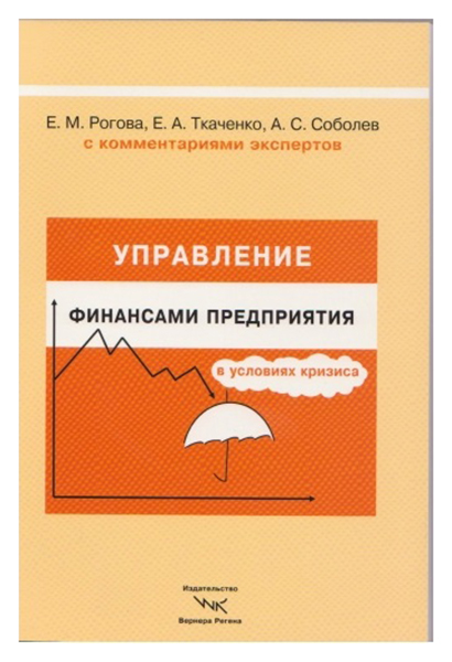 фото Книга управление финансами предприятия в условиях кризиса издательство вернера регена