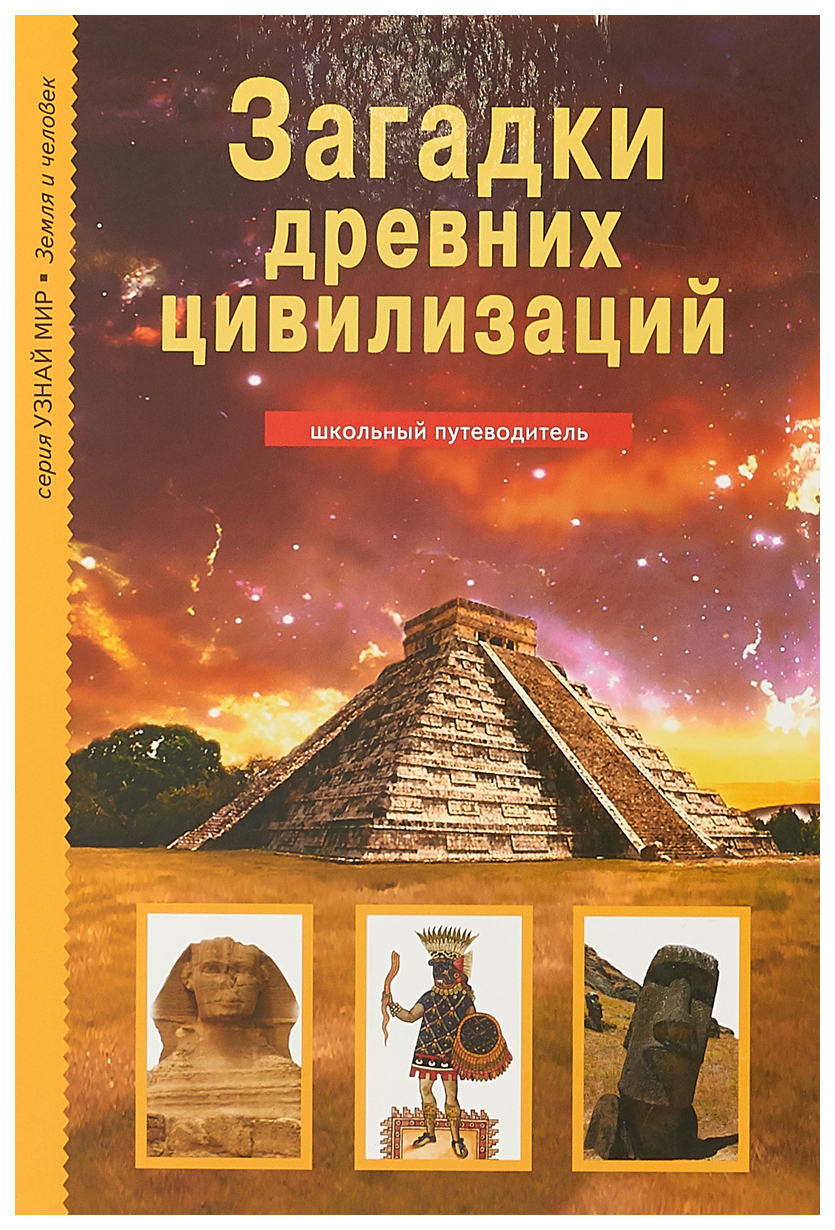 

Книга Загадки Древних Цивилизаций