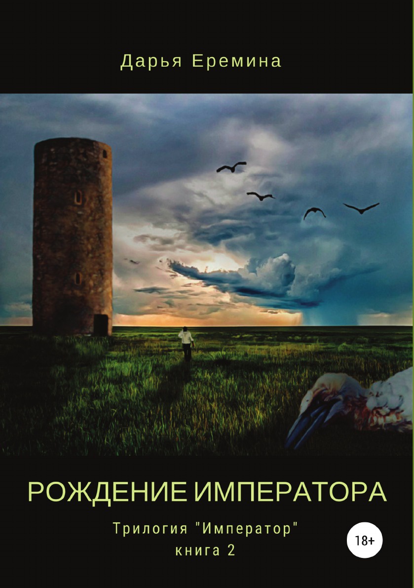 фото Книга рождение императора литрес