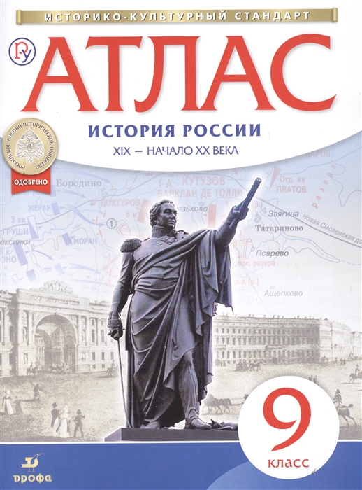 

Атлас по Истории Росси и Xix -Начало Xx Века. 9 кл. (Новый)