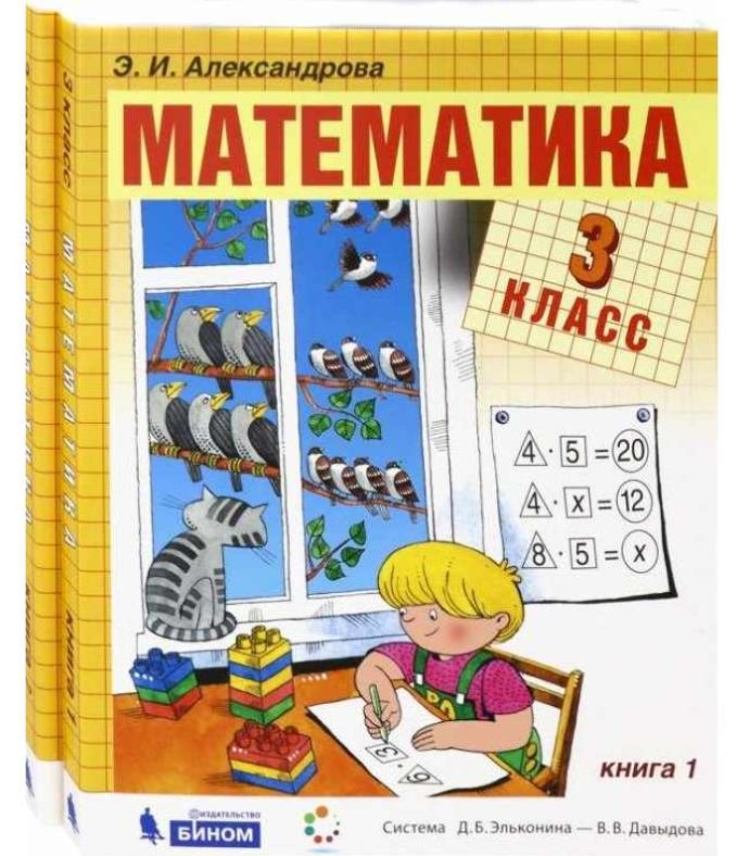 

Учебник Александрова. Математика. 3 класс В 2-х частях. Ч.2. ФГОС