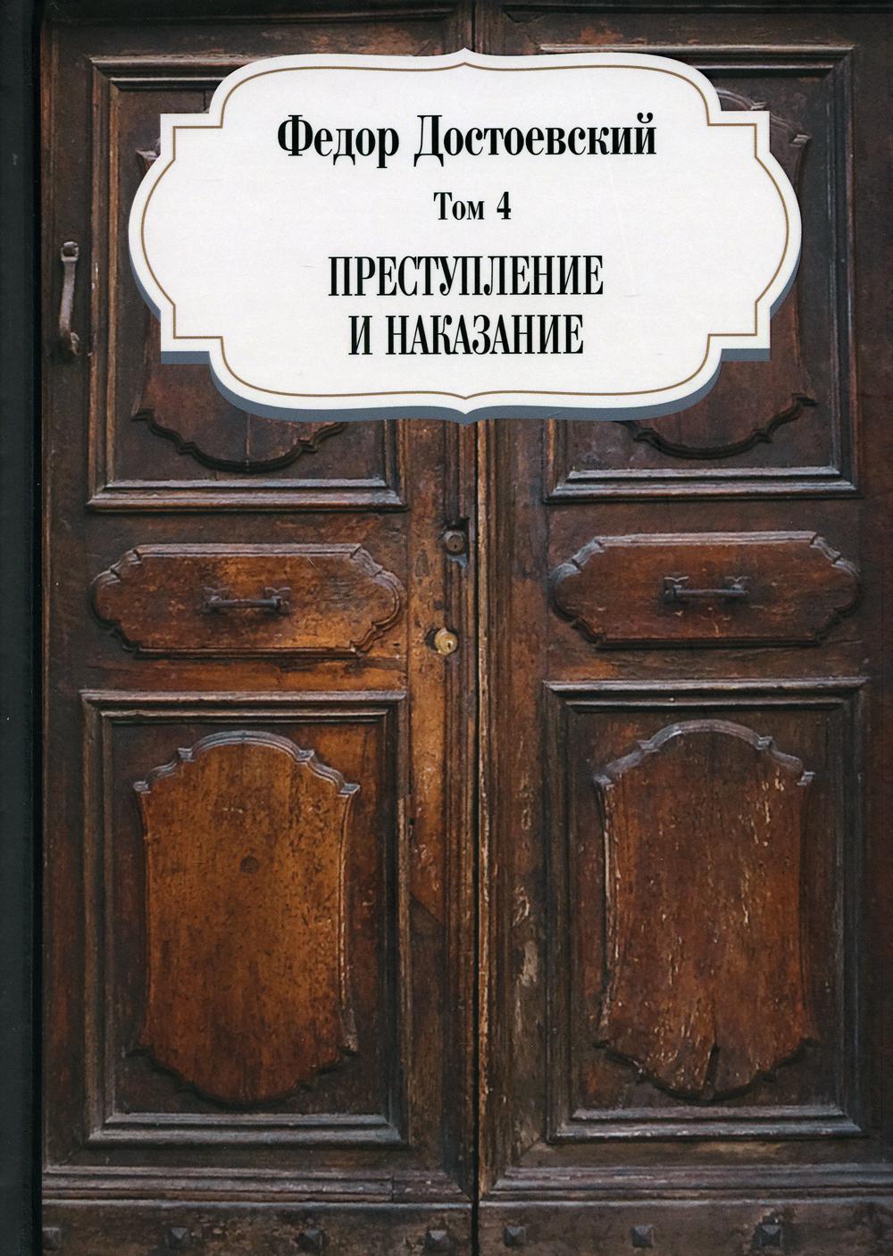 фото Книга преступление и наказание рипол-классик