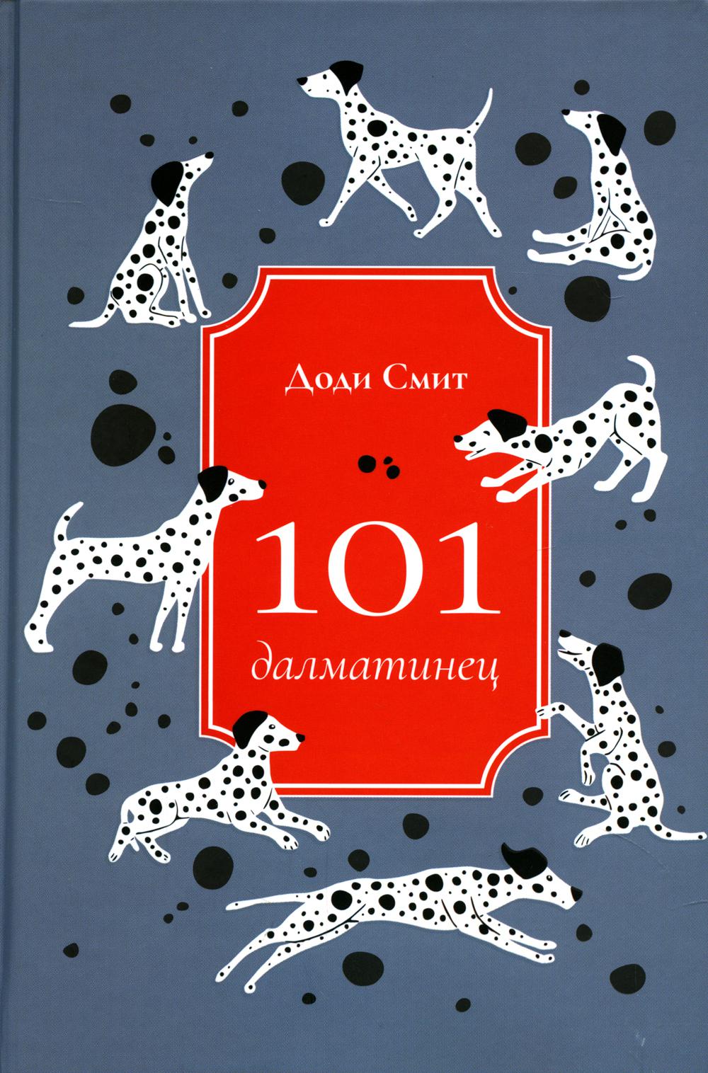 фото Книга 101 далматинец рипол-классик