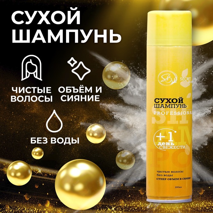 

Сухой шампунь Secret Beauty «Professional», 200 мл