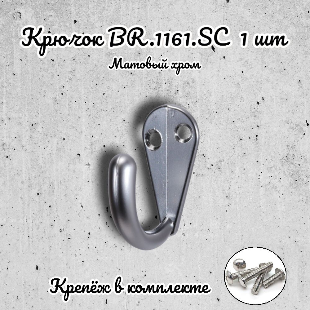 

Крючок мебельный Brante матовый хром