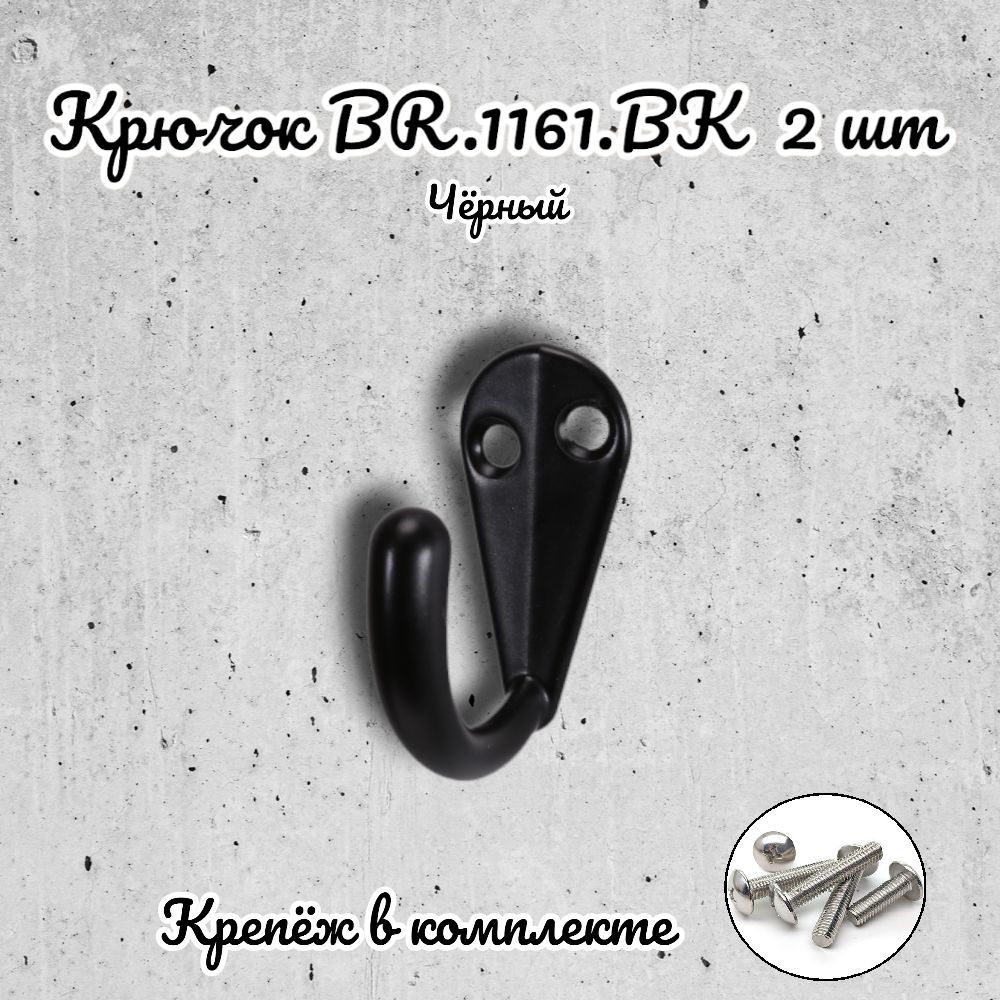 

Крючок мебельный Brante черный 2 шт