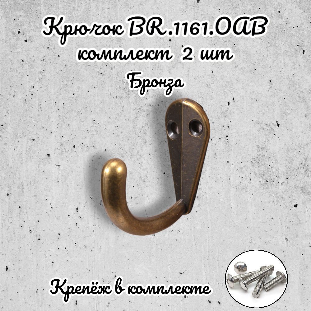 

Крючок мебельный Brante бронза 2 шт, Золотистый