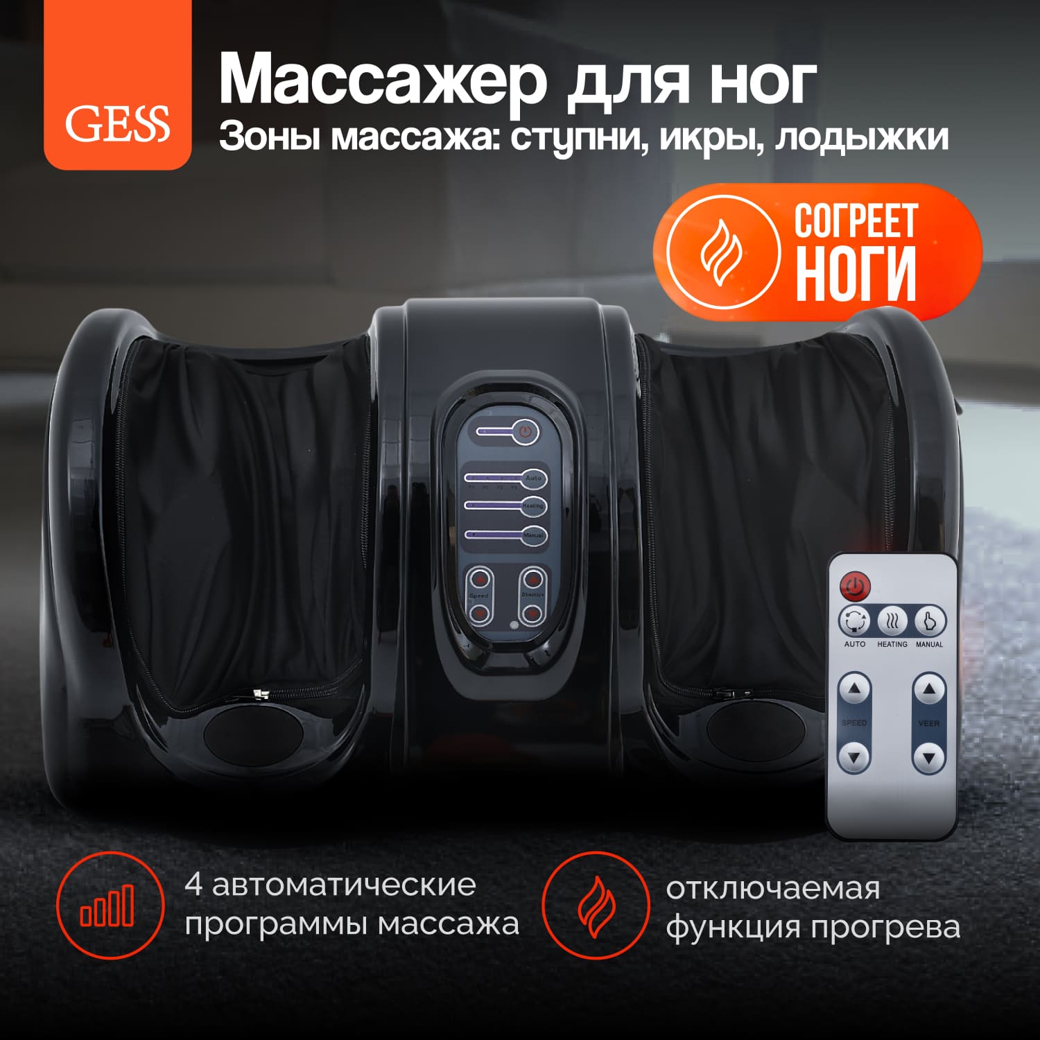 

Массажер для ног электрический GESS Bliss c ИК-прогревом, Черный, Bliss