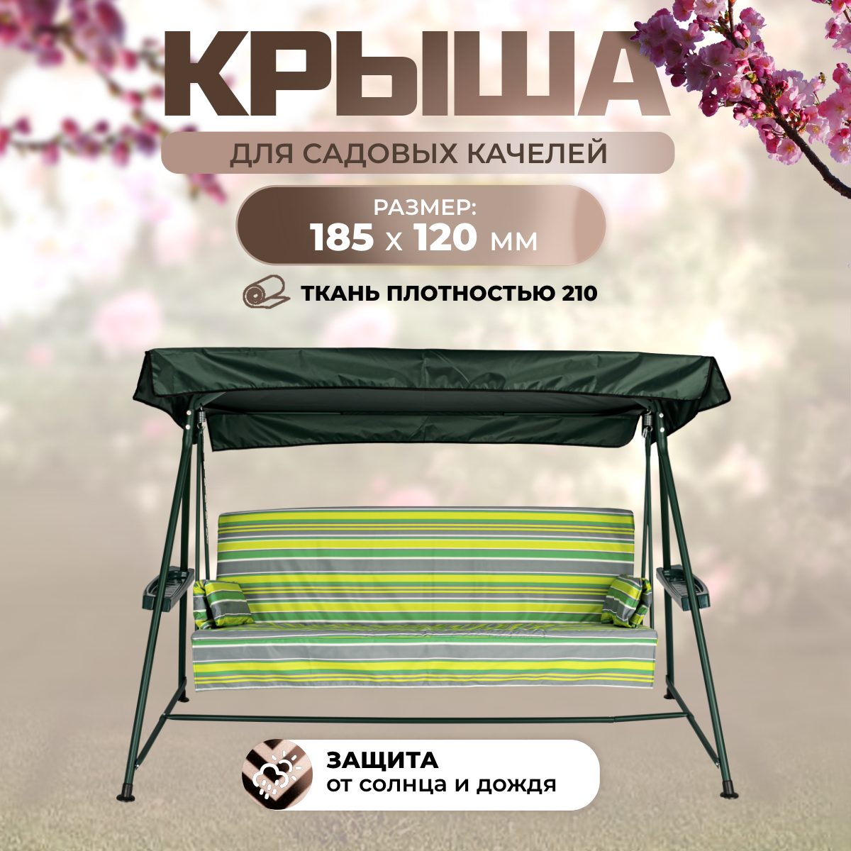 

Тент крыша для садовых качелей SEBO Касабланка 185х120 см SEBO зеленый, Касабланка