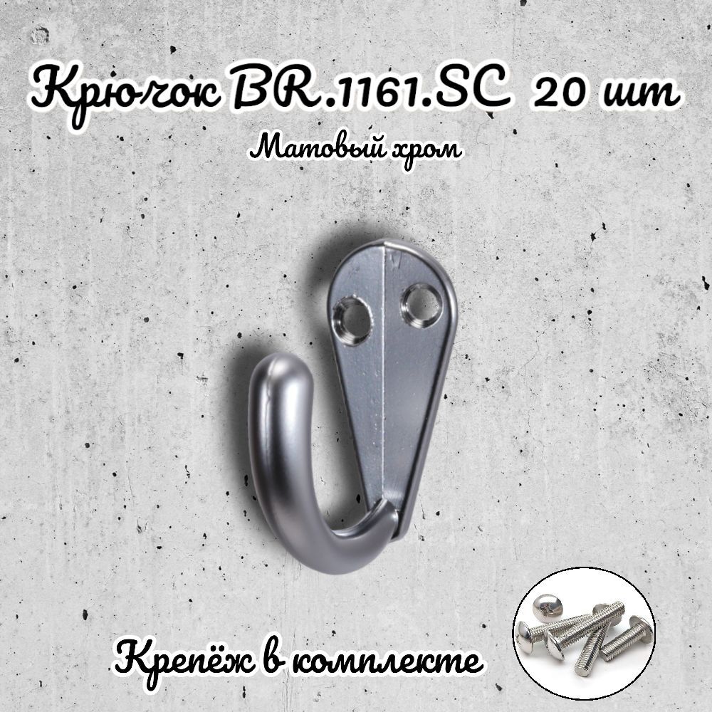 

Крючок мебельный Brante матовый хром 20 шт